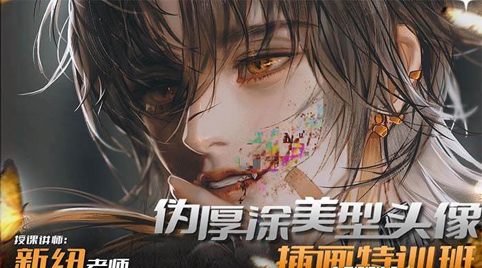iPad插画课伪厚涂美型头像插画特训班（13节视频课）去创吧-网创项目资源站-副业项目-创业项目-搞钱项目黑蛋搞钱