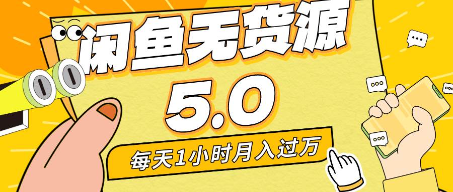每天一小时，月入1w+，咸鱼无货源全新5.0版本，简单易上手，小白，宝妈…去创吧-网创项目资源站-副业项目-创业项目-搞钱项目黑蛋搞钱