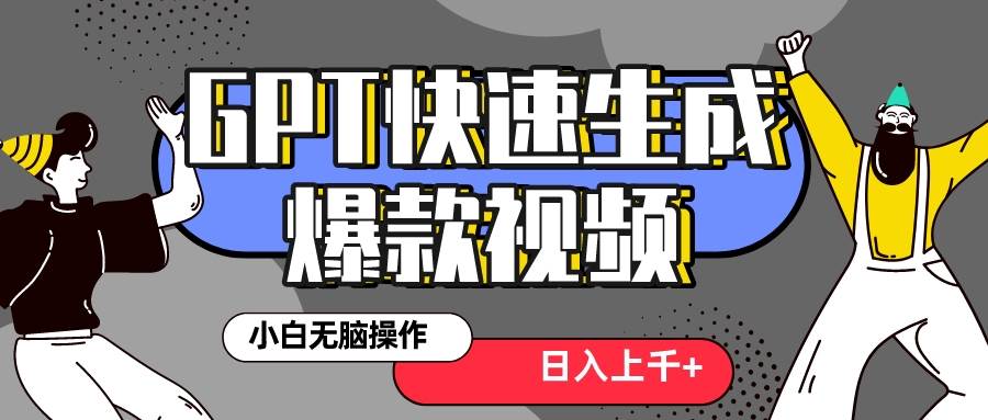 真正风口项目！最新抖音GPT 3分钟生成一个热门爆款视频，保姆级教程去创吧-网创项目资源站-副业项目-创业项目-搞钱项目黑蛋搞钱