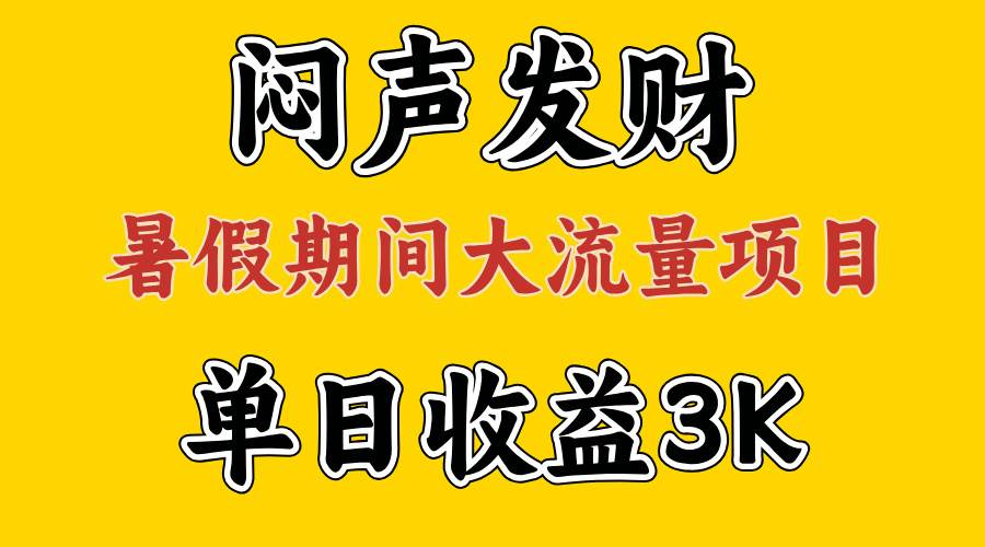 闷声发财，假期大流量项目，单日收益3千+ ，拿出执行力，两个月翻身去创吧-网创项目资源站-副业项目-创业项目-搞钱项目黑蛋搞钱