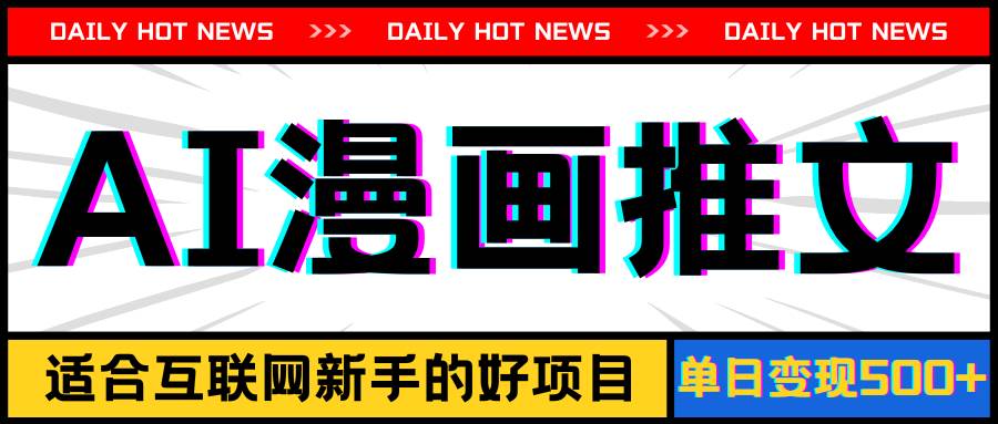 手机也能做AI漫画推文，播放量20w＋，新手玩家的福利，单日变现500+去创吧-网创项目资源站-副业项目-创业项目-搞钱项目黑蛋搞钱