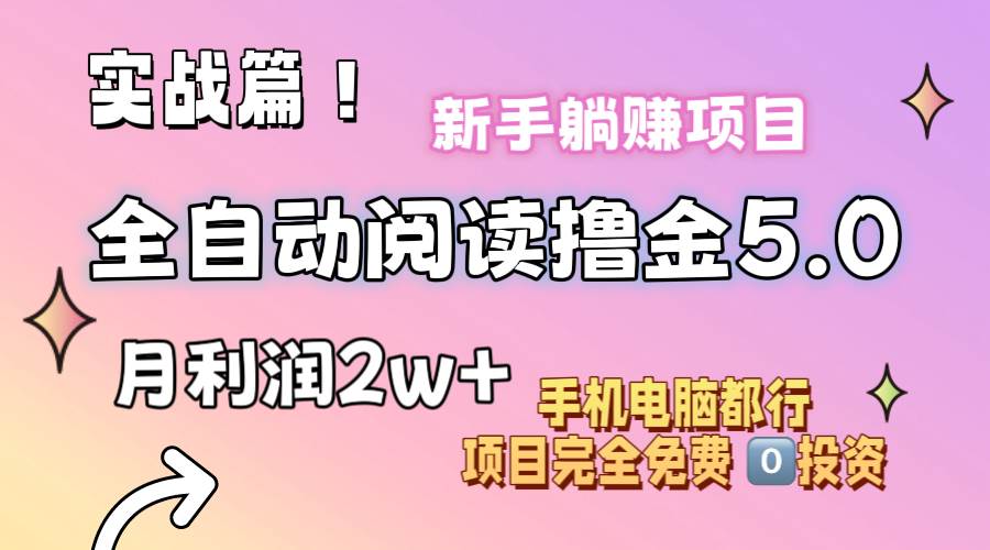 小说全自动阅读撸金5.0 操作简单 可批量操作 零门槛！小白无脑上手月入2w+去创吧-网创项目资源站-副业项目-创业项目-搞钱项目黑蛋搞钱