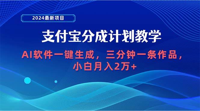 2024最新项目，支付宝分成计划 AI软件一键生成，三分钟一条作品，小白月…去创吧-网创项目资源站-副业项目-创业项目-搞钱项目黑蛋搞钱