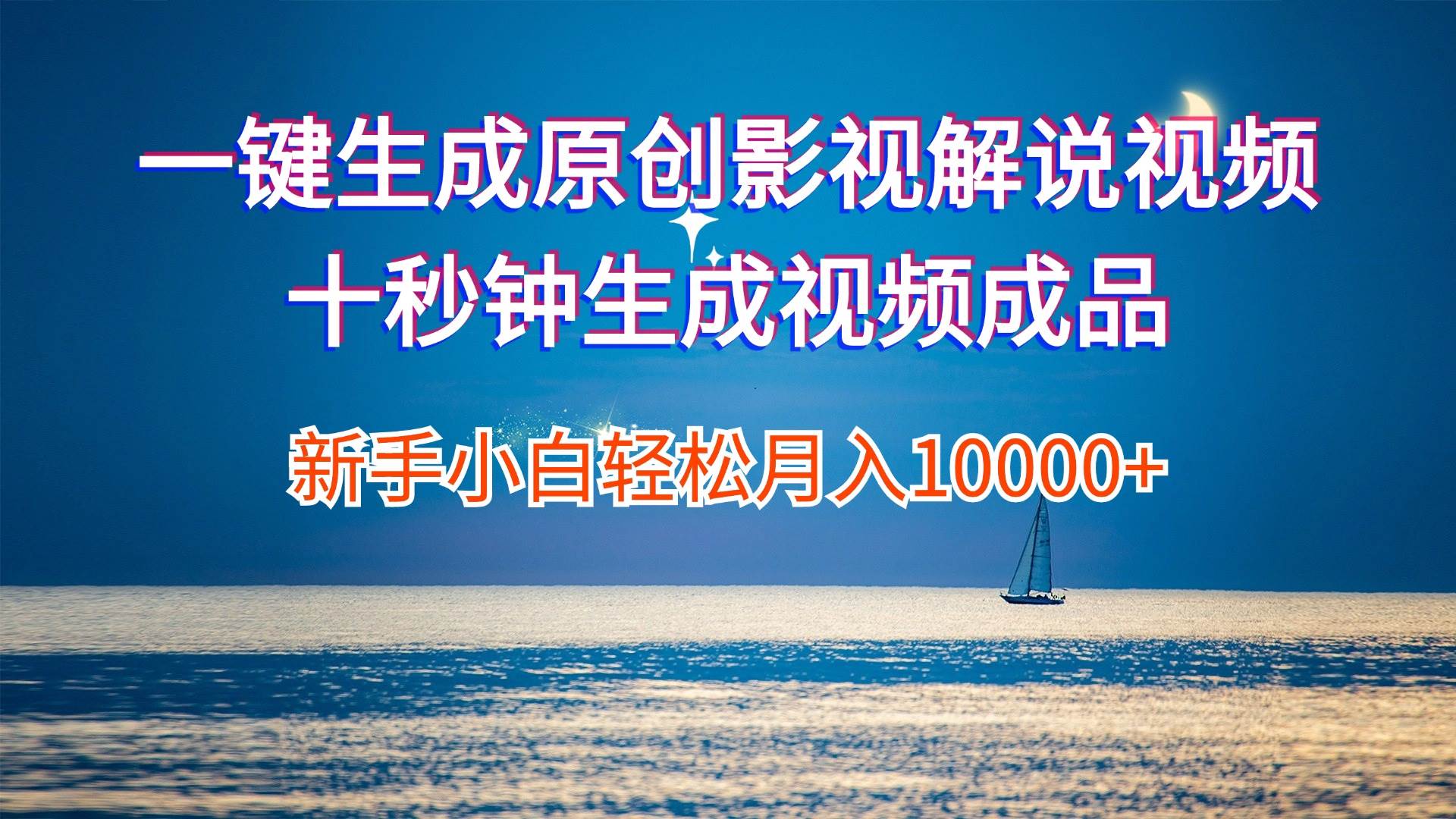 一键生成原创影视解说视频十秒钟生成文案解说背景音乐新手小白轻松月入…去创吧-网创项目资源站-副业项目-创业项目-搞钱项目黑蛋搞钱