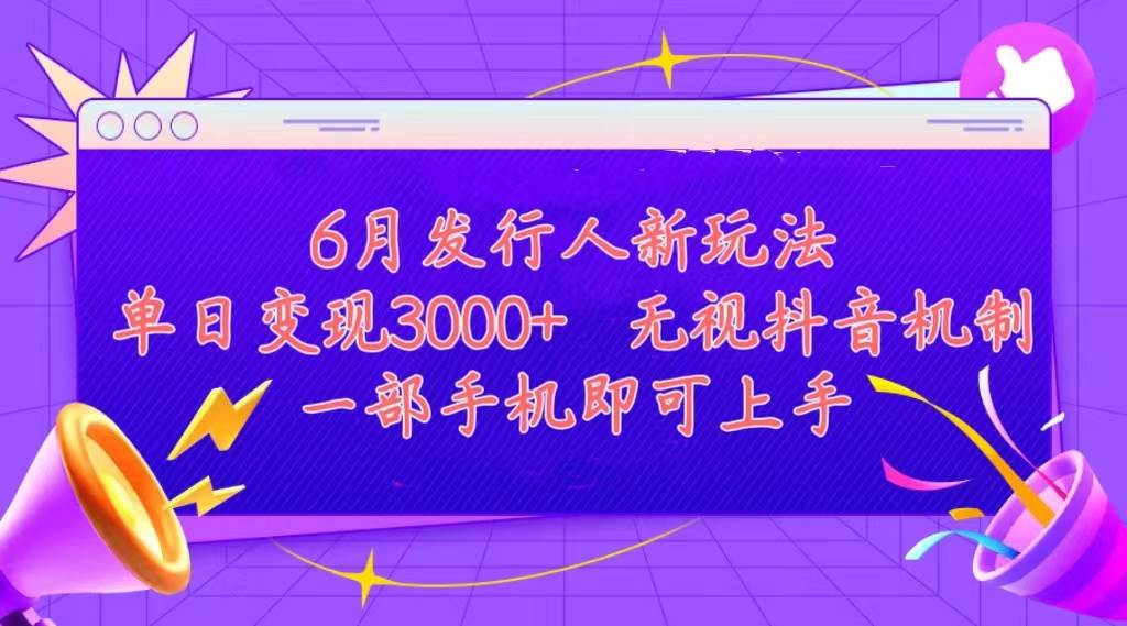 发行人计划最新玩法，单日变现3000+，简单好上手，内容比较干货，看完…去创吧-网创项目资源站-副业项目-创业项目-搞钱项目黑蛋搞钱