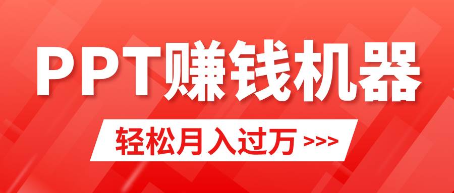 轻松上手，小红书ppt简单售卖，月入2w+小白闭眼也要做（教程+10000PPT模板)去创吧-网创项目资源站-副业项目-创业项目-搞钱项目黑蛋搞钱