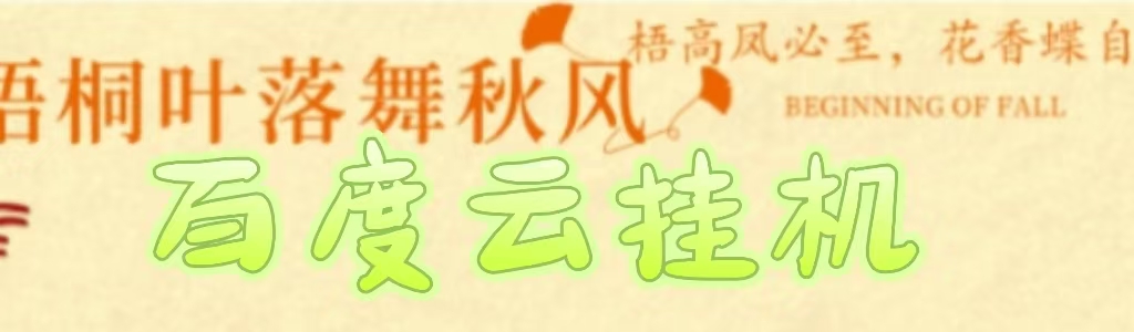 百度云最新稳定四开玩法，（单窗口18，窗口可无限开）最新稳定模拟器玩法。去创吧-网创项目资源站-副业项目-创业项目-搞钱项目黑蛋搞钱