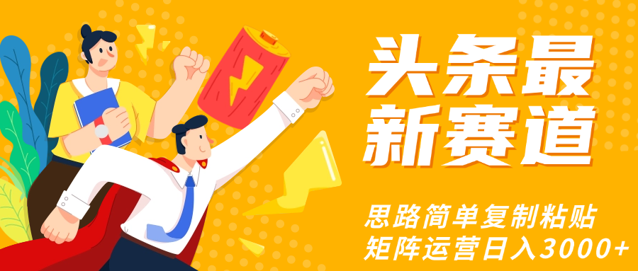 头条玩法更新思路简单复制粘贴即可去创吧-网创项目资源站-副业项目-创业项目-搞钱项目黑蛋搞钱
