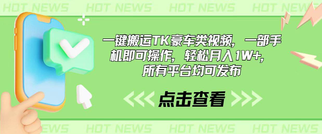 一键搬运TK豪车类视频，一部手机即可操作，轻松月入1W+，所有平台均可发布去创吧-网创项目资源站-副业项目-创业项目-搞钱项目黑蛋搞钱