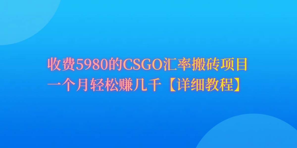 CSGO装备搬砖，月综合收益率高达60%，你也可以！去创吧-网创项目资源站-副业项目-创业项目-搞钱项目黑蛋搞钱