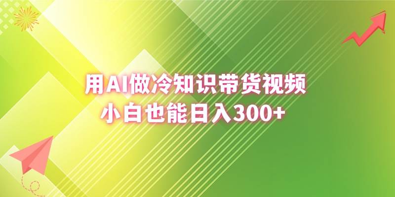 用AI做冷知识带货视频，小白也能日入300+去创吧-网创项目资源站-副业项目-创业项目-搞钱项目黑蛋搞钱