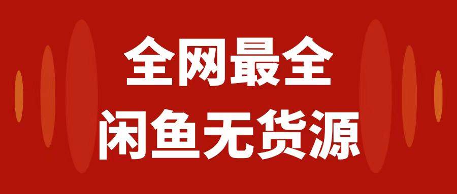 月入3w+的闲鱼无货源保姆级教程2.0：新手小白从0-1开店盈利手把手干货教学去创吧-网创项目资源站-副业项目-创业项目-搞钱项目黑蛋搞钱
