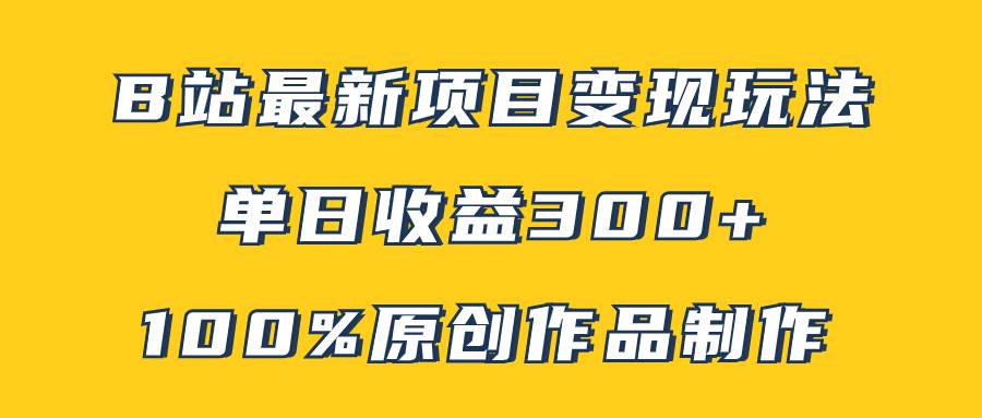 B站最新变现项目玩法，100%原创作品轻松制作，矩阵操作单日收益300+去创吧-网创项目资源站-副业项目-创业项目-搞钱项目黑蛋搞钱