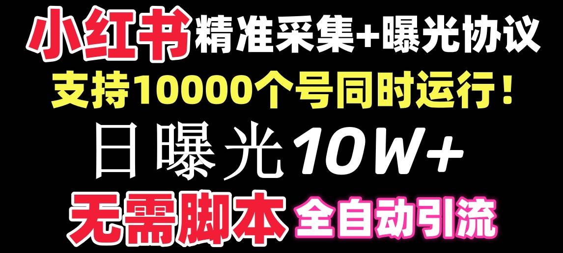 【价值10万！】小红书全自动采集+引流协议一体版！无需手机，支持10000去创吧-网创项目资源站-副业项目-创业项目-搞钱项目黑蛋搞钱