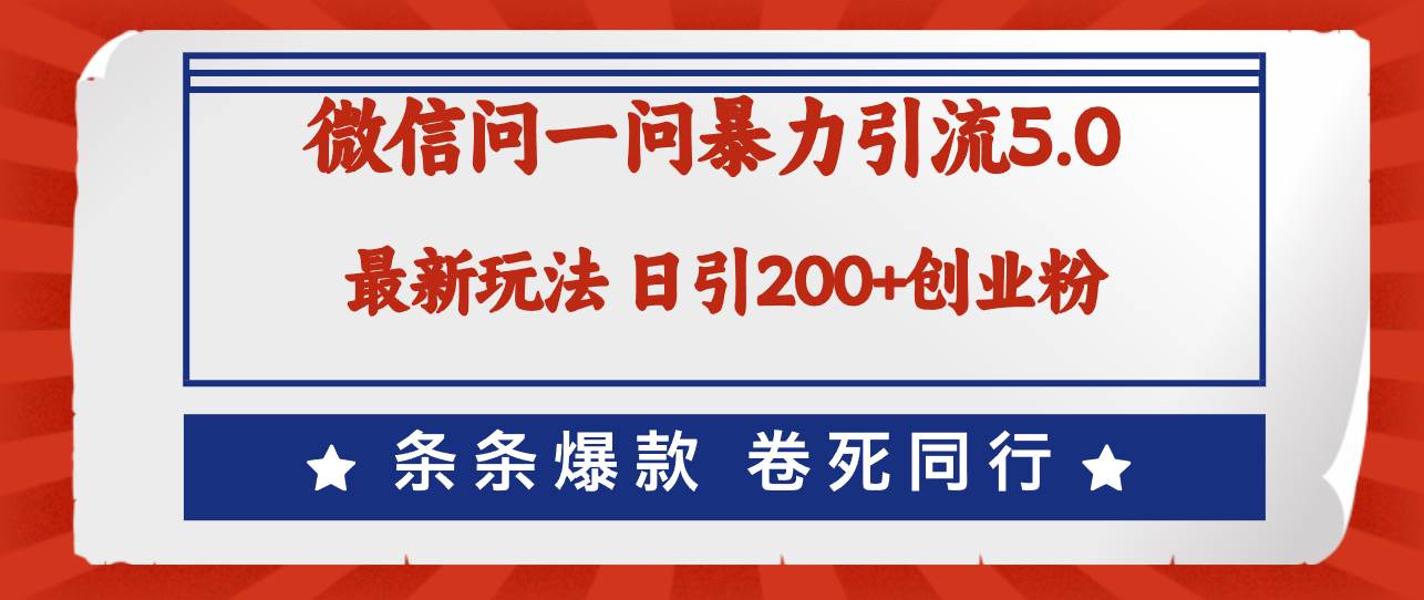 微信问一问最新引流5.0，日稳定引流200+创业粉，加爆微信，卷死同行去创吧-网创项目资源站-副业项目-创业项目-搞钱项目黑蛋搞钱
