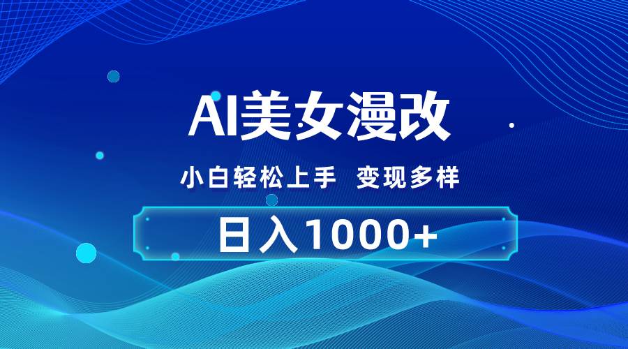 AI漫改，小白轻松上手，无脑操作，2分钟一单，日入1000＋去创吧-网创项目资源站-副业项目-创业项目-搞钱项目黑蛋搞钱