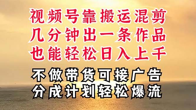 深层揭秘视频号项目，是如何靠搬运混剪做到日入过千上万的，带你轻松爆…去创吧-网创项目资源站-副业项目-创业项目-搞钱项目黑蛋搞钱