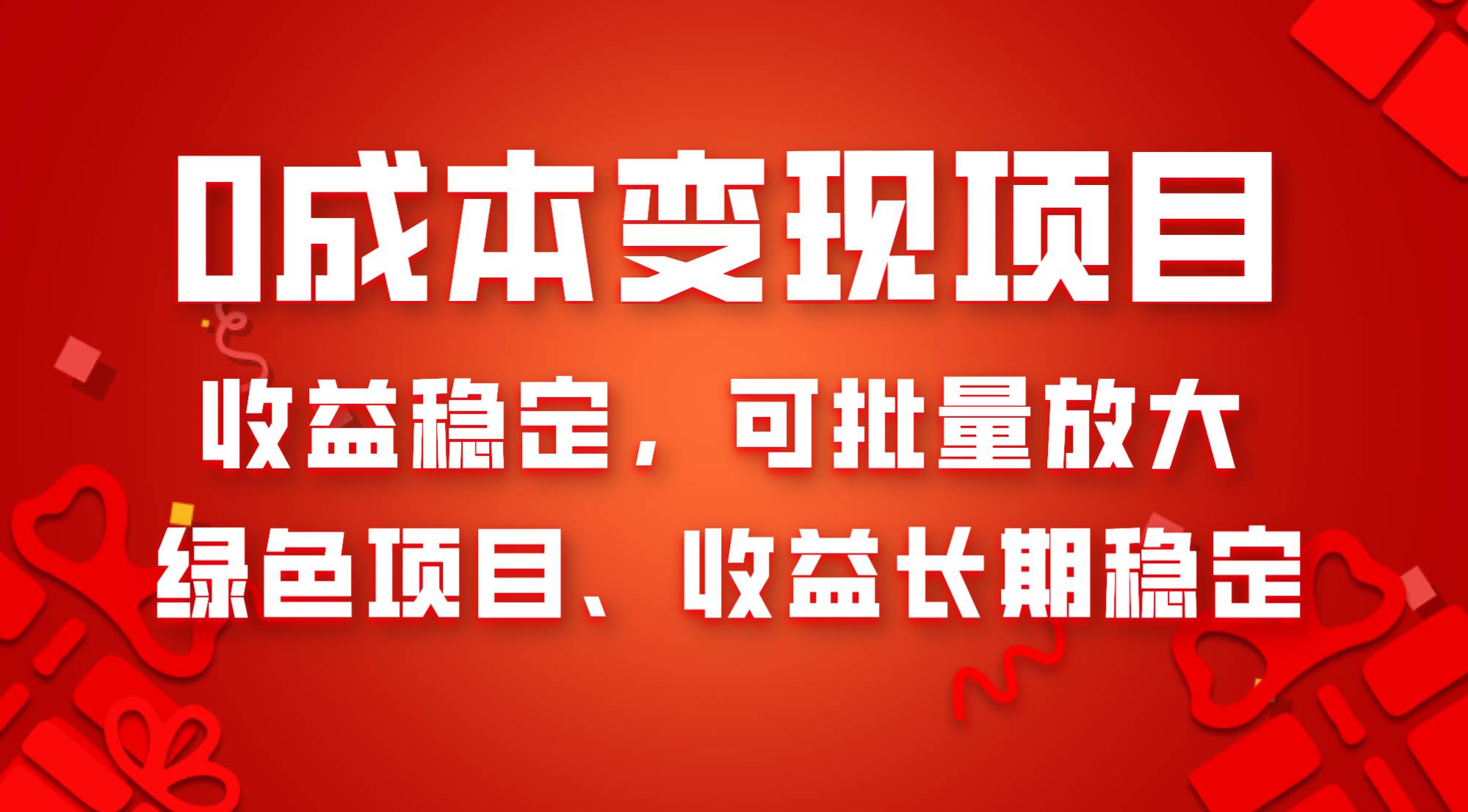 0成本项目变现，收益稳定可批量放大。纯绿色项目，收益长期稳定去创吧-网创项目资源站-副业项目-创业项目-搞钱项目黑蛋搞钱