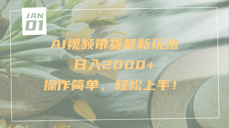 AI视频带货最新玩法，日入2000+，操作简单，轻松上手去创吧-网创项目资源站-副业项目-创业项目-搞钱项目黑蛋搞钱