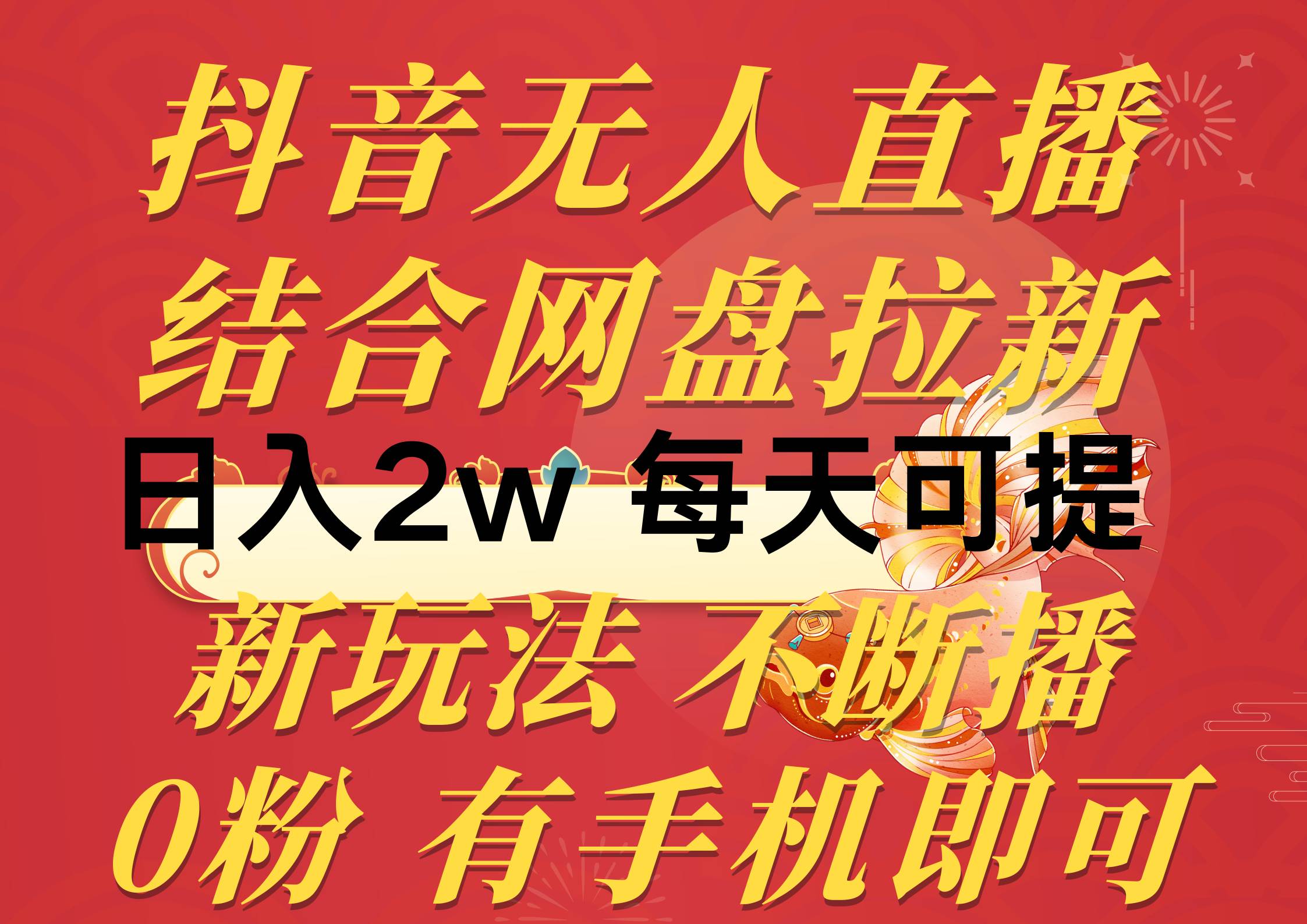 抖音无人直播，结合网盘拉新，日入2万多，提现次日到账！新玩法不违规…去创吧-网创项目资源站-副业项目-创业项目-搞钱项目黑蛋搞钱