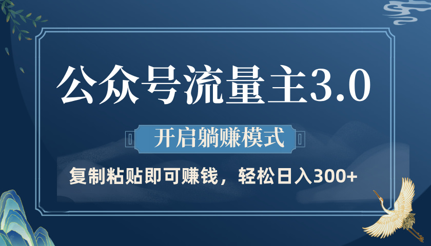 公众号流量主3.0玩法，开启躺赚模式，轻松日入300+去创吧-网创项目资源站-副业项目-创业项目-搞钱项目黑蛋搞钱