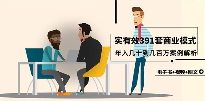 真实有效391套商业模式，年入几十到几百万案例解析（电子书+视频+图文）去创吧-网创项目资源站-副业项目-创业项目-搞钱项目黑蛋搞钱
