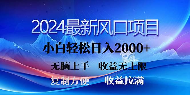 2024最新风口！三分钟一条原创作品，日入2000+，小白无脑上手，收益无上限去创吧-网创项目资源站-副业项目-创业项目-搞钱项目黑蛋搞钱