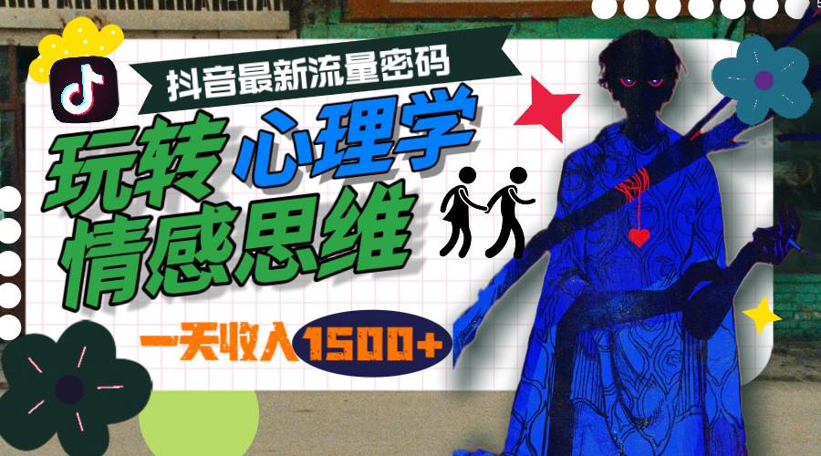 一天收入1500+，玩转心理学情感思维，抖音最新流量密码去创吧-网创项目资源站-副业项目-创业项目-搞钱项目黑蛋搞钱