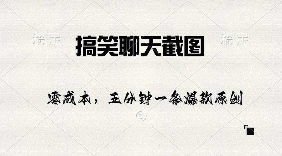 搞笑聊天截图，五分钟一条原创爆款，日入1000+去创吧-网创项目资源站-副业项目-创业项目-搞钱项目黑蛋搞钱