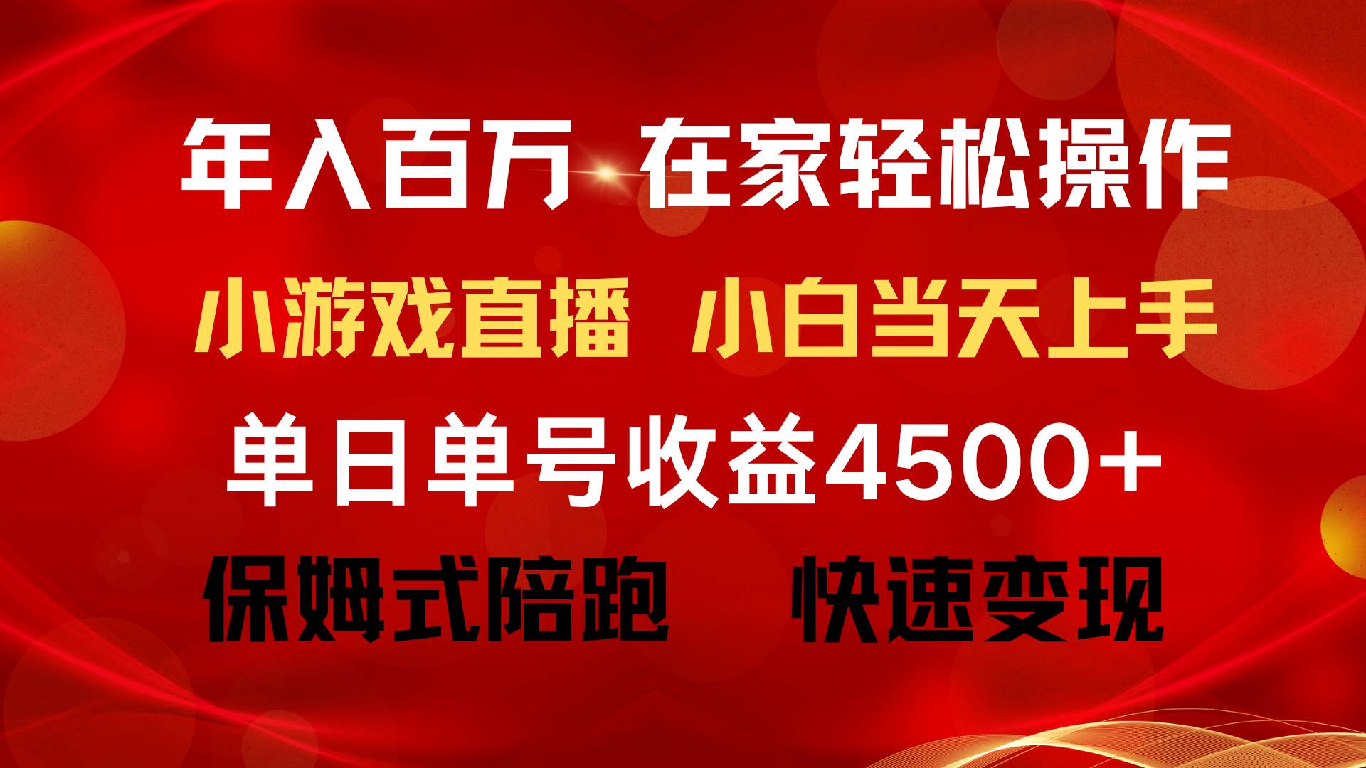 年入百万 普通人翻身项目 ，月收益15万+，不用露脸只说话直播找茬类小游…去创吧-网创项目资源站-副业项目-创业项目-搞钱项目黑蛋搞钱