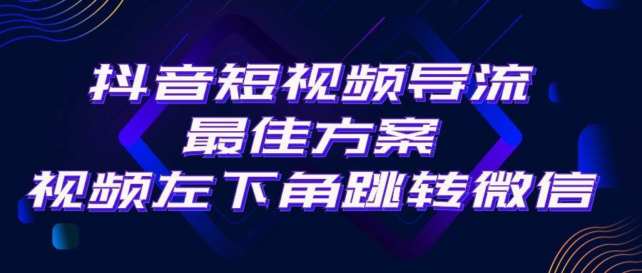 抖音短视频引流导流最佳方案，视频左下角跳转微信，外面500一单，利润200+去创吧-网创项目资源站-副业项目-创业项目-搞钱项目黑蛋搞钱