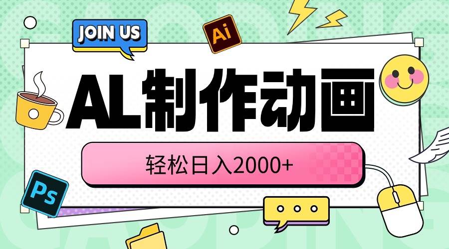 AL制作动画 轻松日入2000+去创吧-网创项目资源站-副业项目-创业项目-搞钱项目黑蛋搞钱