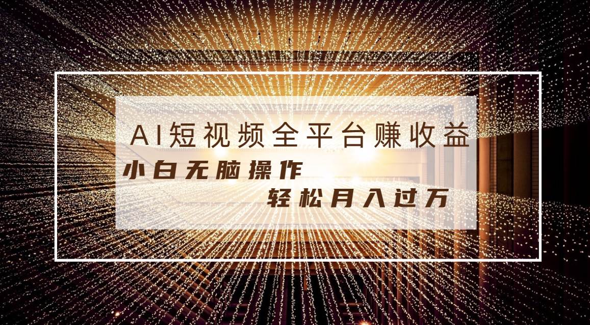 每天半小时轻松月入过万，适合任意人群，小白无脑操作，AI条条原创视频去创吧-网创项目资源站-副业项目-创业项目-搞钱项目黑蛋搞钱