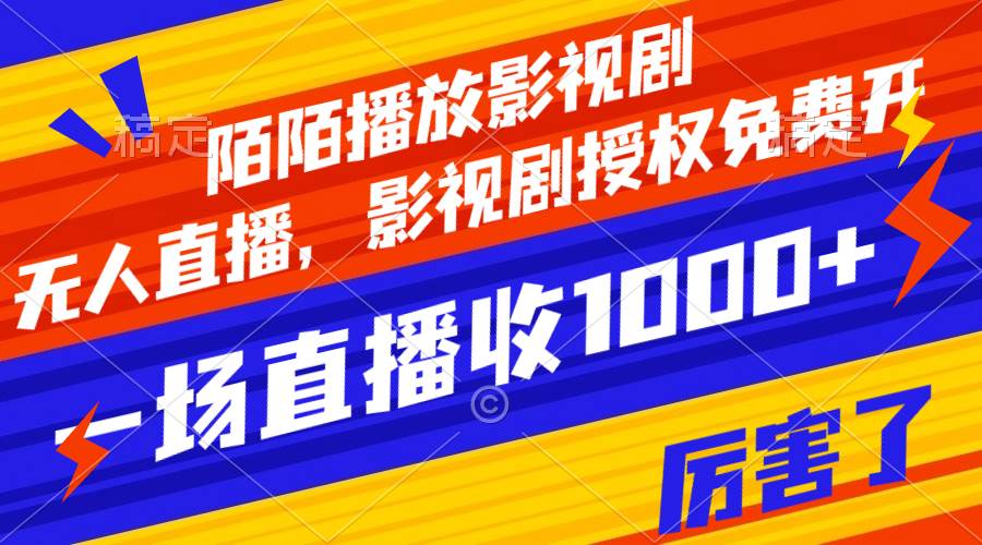 陌陌播放影视剧，无人直播，影视剧授权免费开，一场直播收入1000+去创吧-网创项目资源站-副业项目-创业项目-搞钱项目黑蛋搞钱
