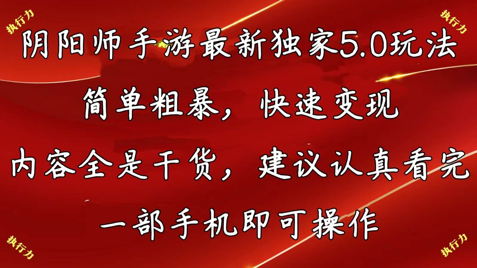 阴阳师手游最新5.0玩法，简单粗暴，快速变现，内容全是干货，建议…去创吧-网创项目资源站-副业项目-创业项目-搞钱项目黑蛋搞钱