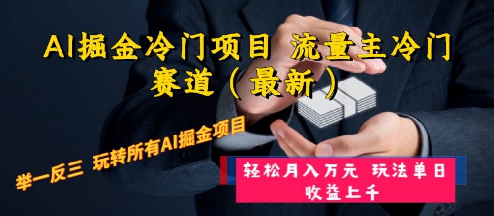 AI掘金冷门项目 流量主冷门赛道（最新） 举一反三 玩法单日收益上万元去创吧-网创项目资源站-副业项目-创业项目-搞钱项目黑蛋搞钱