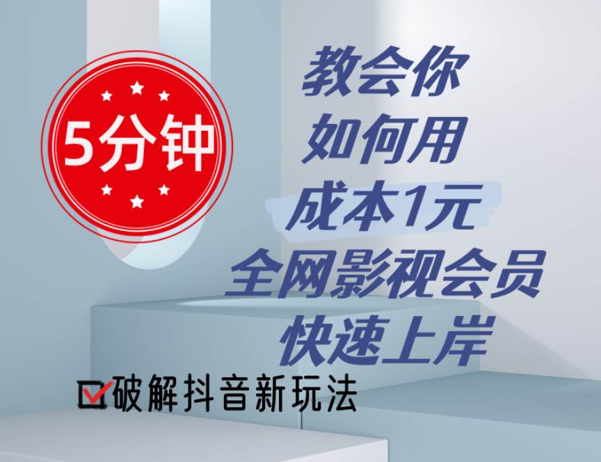 5分钟教会你如何用成本1元的全网影视会员快速上岸，抖音新玩法去创吧-网创项目资源站-副业项目-创业项目-搞钱项目黑蛋搞钱