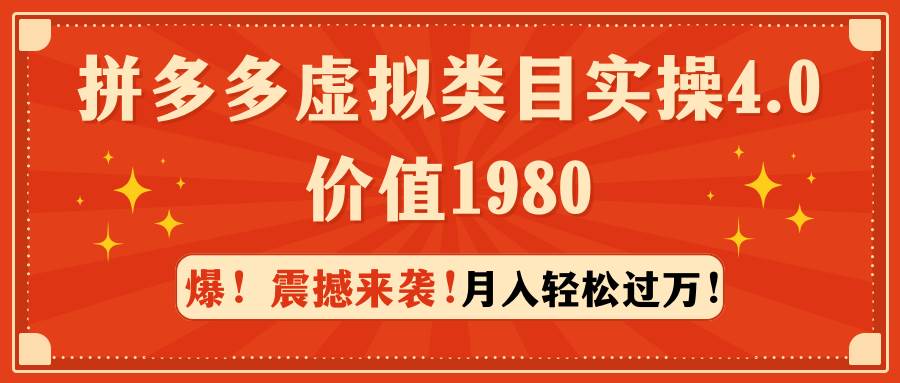 拼多多虚拟类目实操4.0：月入轻松过万，价值1980去创吧-网创项目资源站-副业项目-创业项目-搞钱项目黑蛋搞钱