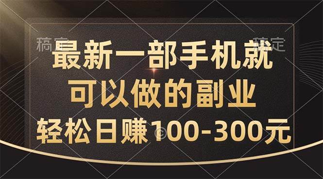 最新一部手机就可以做的副业，轻松日赚100-300元去创吧-网创项目资源站-副业项目-创业项目-搞钱项目黑蛋搞钱