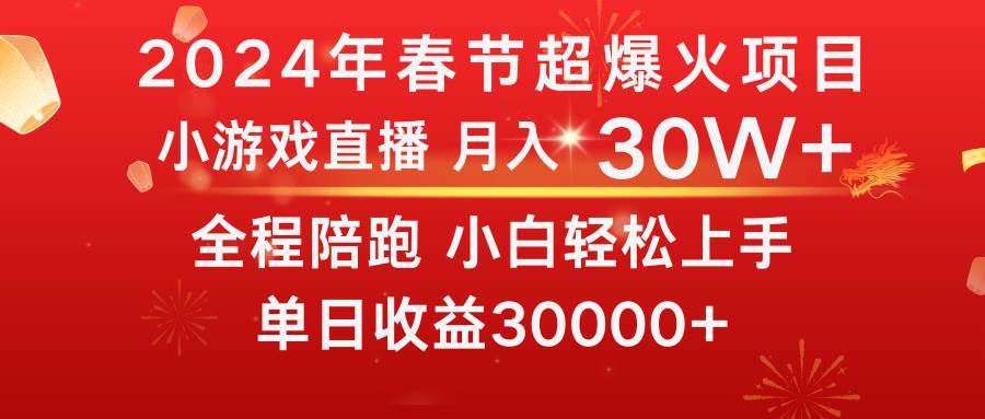 龙年2024过年期间，最爆火的项目 抓住机会 普通小白如何逆袭一个月收益30W+去创吧-网创项目资源站-副业项目-创业项目-搞钱项目黑蛋搞钱