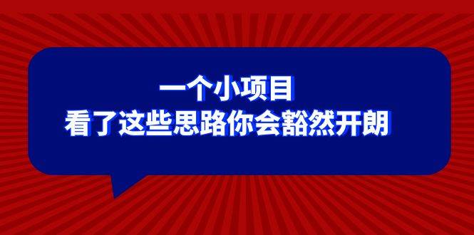 某公众号付费文章：一个小项目，看了这些思路你会豁然开朗去创吧-网创项目资源站-副业项目-创业项目-搞钱项目黑蛋搞钱