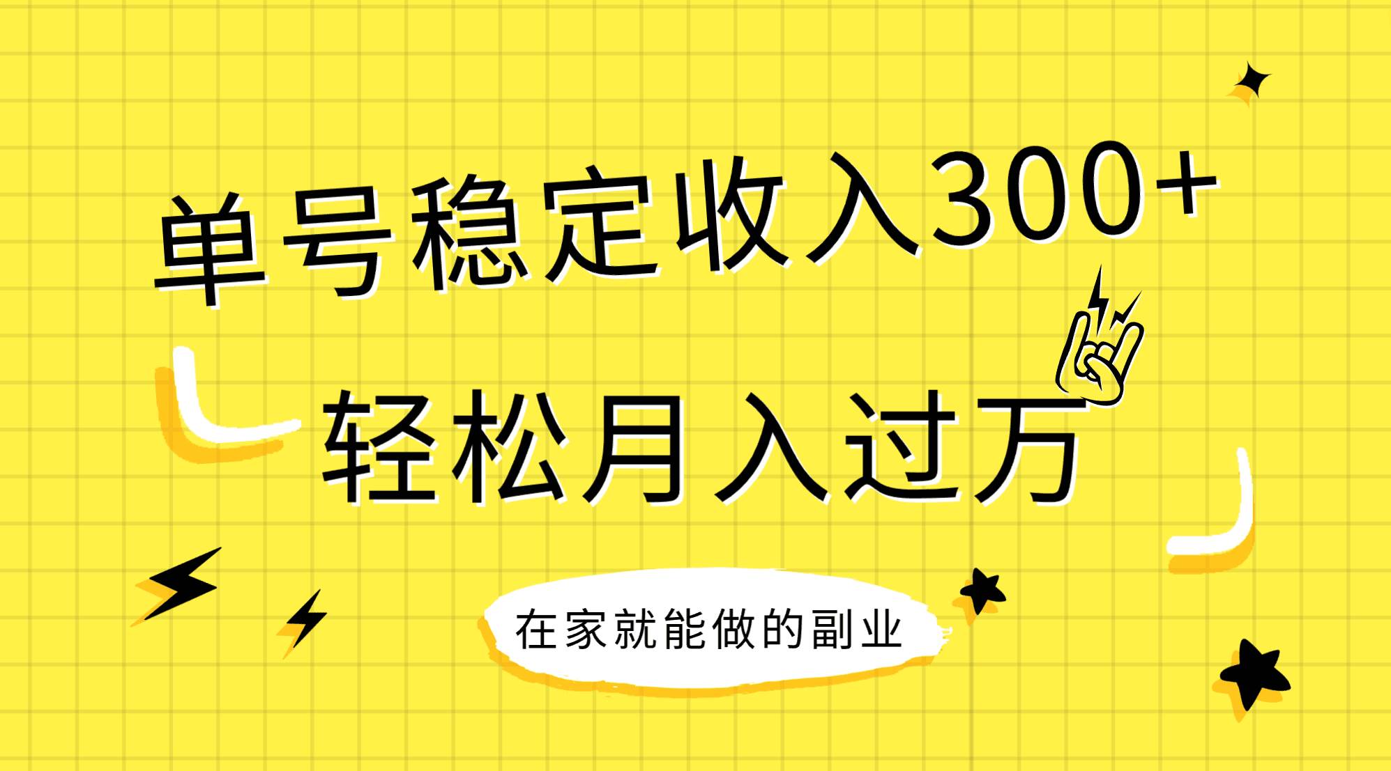 稳定持续型项目，单号稳定收入300+，新手小白都能轻松月入过万去创吧-网创项目资源站-副业项目-创业项目-搞钱项目黑蛋搞钱