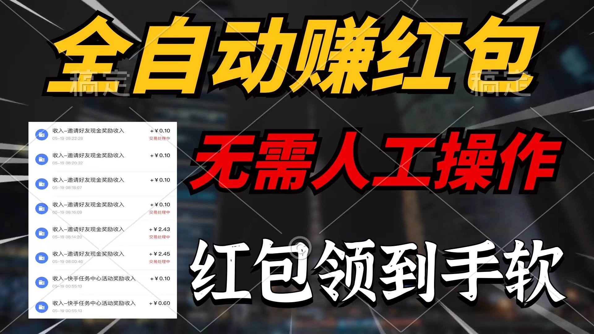 全自动赚红包，无需人工操作，100%出收益，赚不到请你打死我去创吧-网创项目资源站-副业项目-创业项目-搞钱项目黑蛋搞钱