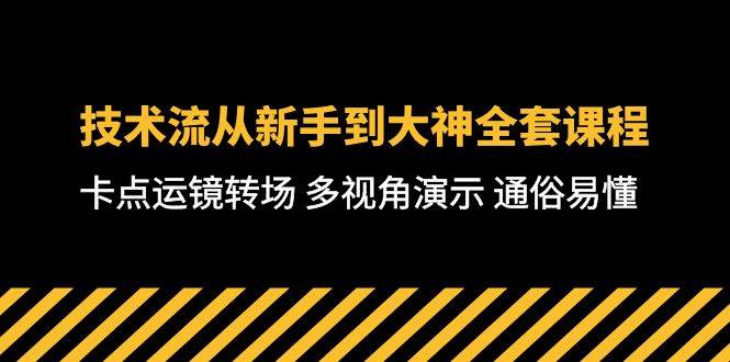 技术流-从新手到大神全套课程，卡点运镜转场 多视角演示 通俗易懂-71节课去创吧-网创项目资源站-副业项目-创业项目-搞钱项目黑蛋搞钱