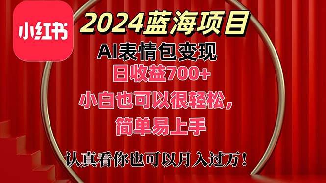 上架1小时收益直接700+，2024最新蓝海AI表情包变现项目，小白也可直接…去创吧-网创项目资源站-副业项目-创业项目-搞钱项目黑蛋搞钱