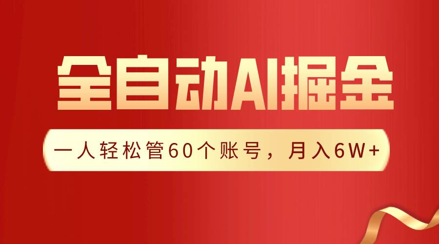 【独家揭秘】一插件搞定！全自动采集生成爆文，一人轻松管60个账号 月入6W+去创吧-网创项目资源站-副业项目-创业项目-搞钱项目黑蛋搞钱