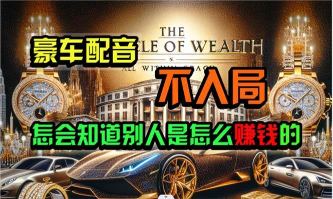 炫富神器，简单无脑粘贴复制，闷声发财，当天见收益，无上限封顶去创吧-网创项目资源站-副业项目-创业项目-搞钱项目黑蛋搞钱