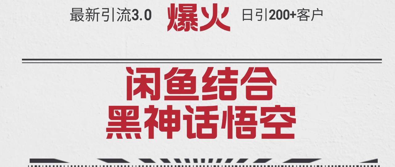 最新引流3.0闲鱼结合《黑神话悟空》单日引流200+客户，抓住热点，实现…去创吧-网创项目资源站-副业项目-创业项目-搞钱项目黑蛋搞钱