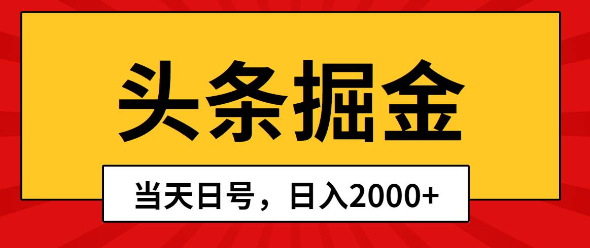 头条掘金，当天起号，第二天见收益，日入2000+去创吧-网创项目资源站-副业项目-创业项目-搞钱项目黑蛋搞钱