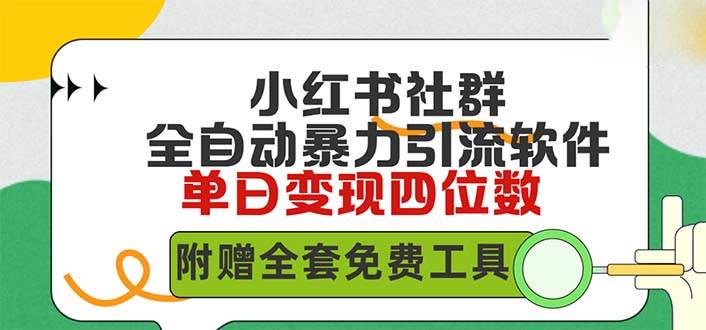 小红薯社群全自动无脑暴力截流，日引500+精准创业粉，单日稳入四位数附…去创吧-网创项目资源站-副业项目-创业项目-搞钱项目黑蛋搞钱